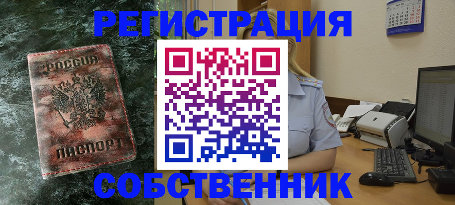 временная регистрация собственник в Усть-Лабинске